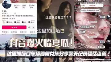 抖音爆火臨夏瓜！達里加埡口車頂跳舞女孩分享聊天記錄騷話連篇！