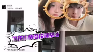 衛校小情侶樓梯整活
