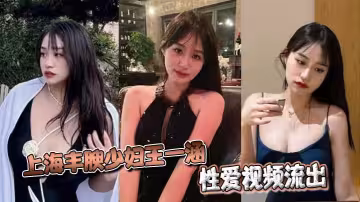 上海豐腴少婦王一涵性愛視頻流出