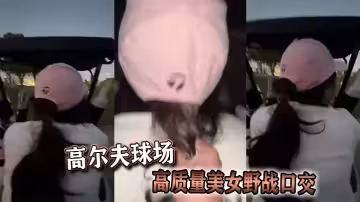 高爾夫球場高質量美女野戰口交