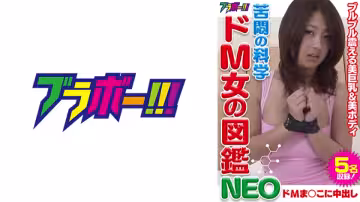 798BRV-010 苦闷の科学 ドM女の図鉴NEO