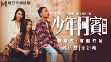 寒假双飞盛宴！苏语棠季妍希淫乱出演《少年阿宾第2季》第5集：禁忌师生假期 麻豆出品