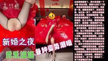 亂倫大神『會噴水親姐姐』最新作！內射了「新婚之夜」的秀禾姐姐，還爆插了她的菊花，各種姿勢潮噴！