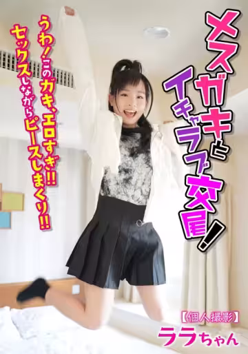JKSR-51402 【個人拍攝】和小丫頭親熱做愛！哇！這丫頭好性感！做愛的時候還一直比V字手勢！工藤拉拉醬