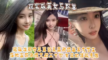 現實版美女與野獸 肥胖油膩中年男包養高顏值苗條大學生 落地窗前激情大戰三十秒 女孩的演技是棒！