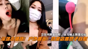 戶外露出奶茶店露奶衛生間跳蛋自慰淫語騷話表情淫騷