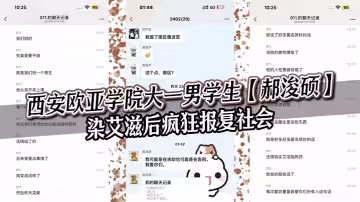 西安歐亞學院大一男學生【郝浚碩】染愛滋後瘋狂報復社會，在班級群發布各種炸裂三觀的言論，令人唏噓！