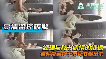 高清監控破解-經理與秘書偷情的證據，連哄帶騙終於把秘書騙出來，據傳：該經理任職上海某大牌公司，目前已被公司開除