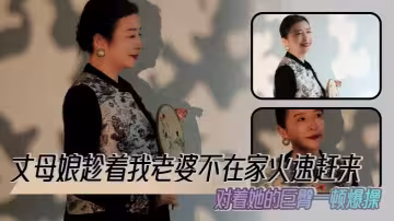 【丈母娘亂倫】丈母娘趁著我老婆不在家火速趕來，對著她的巨臀一頓爆操