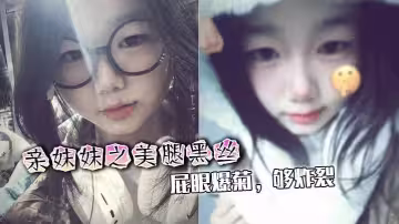 【兄妹亂倫】親妹妹之美腿黑絲，屁眼爆菊，夠炸裂