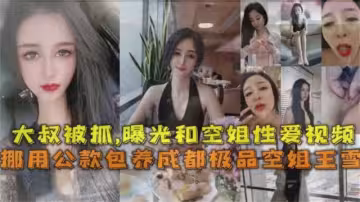 成都空姐包養門事件！大叔挪用公款被抓，這空姐得是多少男人的夢想！