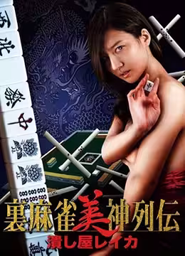 麻將女神傳 粉碎者麗卡：床上榨精高潮絕頂，讓你欲仙欲死！