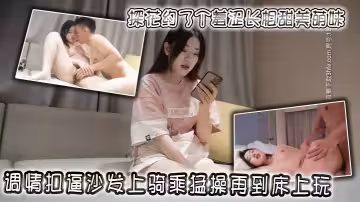 探花約了個羞澀長相甜美萌妹，調情扣逼沙發上騎乘猛操再到床上玩，抬腿側入呻吟嬌喘