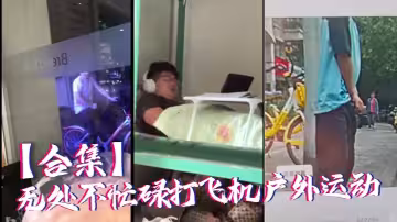 【合集】無處不忙碌打飛機戶外運動