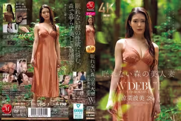 JUR-054 不眠森林 美麗妻子 鈴奈奈美 28歲 AV出道 - 涼菜波美-無碼