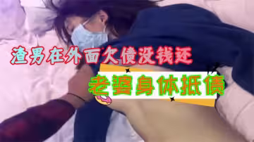 廢物丈夫欠債肉償！性感嬌妻被債主日夜調教凌辱