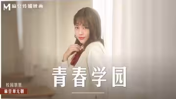 楚夢舒MD0237青春學園