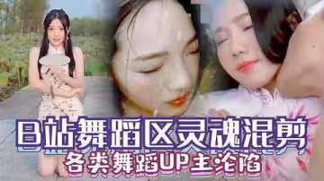 國產原創B站舞蹈區UP主淪陷性感誘惑視頻全集