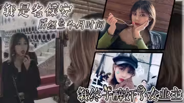 我是名保安，歷經三個月時間，我終於醉奸了女業主