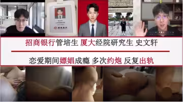 招商銀行管培生【史文軒】被爆嫖娼成癮，女朋友親自下場捶死，爆出58頁PPT！
