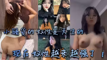 小騷貨的奴性是天生的，現在奴性越來越強了！