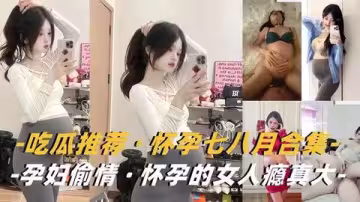 孕婦特輯：欲求不滿人妻挺孕肚出軌 瞞著丈夫孕期偷情實錄