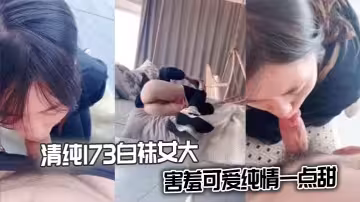 清純173白襪女大害羞可愛純情一點甜