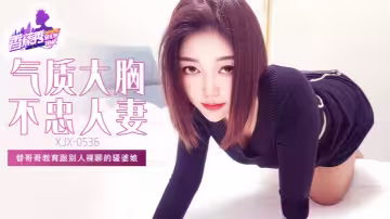 【素人】XJX536 替哥哥教育跟別人裸聊的騷婆娘！
