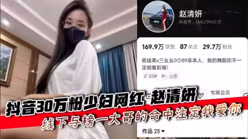 抖音30萬粉少婦網紅 趙清妍 線下與榜一大哥的命中注定我愛你