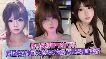 快手網紅帥氣的門牙不雅視頻流出，這位看起來清純可人的少女在私下竟然如此奔放