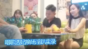 唱歌選妃換場淫趴實錄