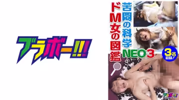 798BRV-040 苦闷の科学 ドM女の図鉴NEO 3
