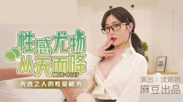 麻豆沈娜娜，極品尤物空降人間！天命之選專屬性愛秘書火熱侍奉