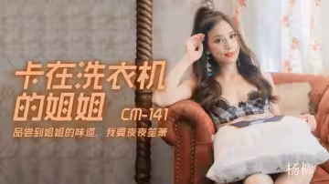 91CM-141 卡在洗衣機的姐姐