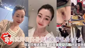 瀋陽富婆岳母和女婿亂倫1年多岳父打電話查崗穿女兒婚紗足交內射