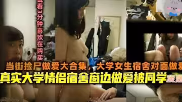 大學女生宿舍對面做愛宿舍窗邊做愛被同學發現！