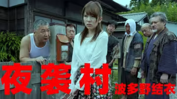 果派系列之【第536期】逃奸地獄-夜襲村