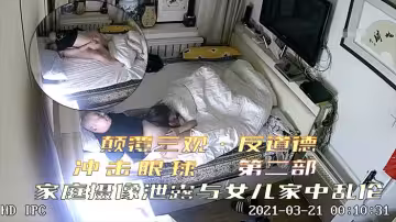 【顛覆三觀•反道德】衝擊眼球家庭攝像泄露•第2部•光頭爸爸與女兒家中亂倫！