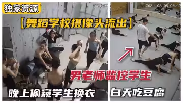 【舞蹈室監控流出】山東舞蹈學校換衣間長期被男老師窺視，脫衣後各個極品
