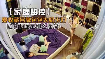 【破解攝像頭】愛收藏名牌包包的土豪，私底下還是那麼淫蕩！