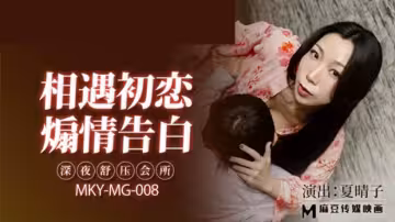 麻豆-夏晴子：深夜香艷按摩會所，沉浸式舒壓極致誘惑