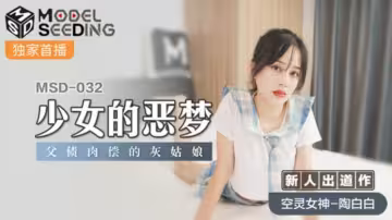少女噩夢！父債肉償的灰姑娘-氣質女神陶白白極致誘惑
