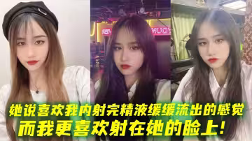 她說喜歡我內射完精液緩緩流出的感覺，而我更喜歡射在她的臉上！