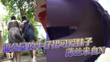 逛公園的牛仔裙可愛妹子，薄絲米白N