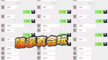 騷逼真會玩
