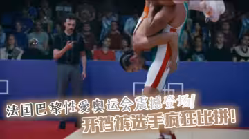 【獵奇】法國巴黎性愛奧運會震撼登場！開襠褲選手瘋狂比拼！肉搏大戰、噴水射遠、性愛競賽激烈上演！