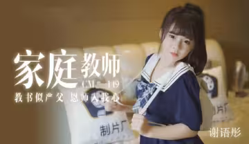 91CM-149 家教老師