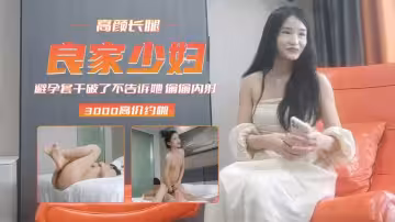 【長腿少婦】保險套干破了不告訴她 偷偷內射-老王