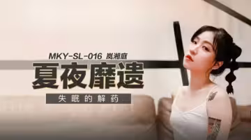 嵐湘庭：麻豆女神用身體治癒失眠，讓你夜夜高潮不斷