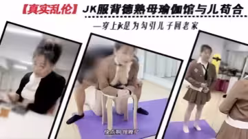【精品亂倫】舅媽的愛情故事背德禁忌熟母亂倫JK服瑜伽館與兒偷歡小穴爽出白漿聲稱比爸爸的肉棒硬側位狂插